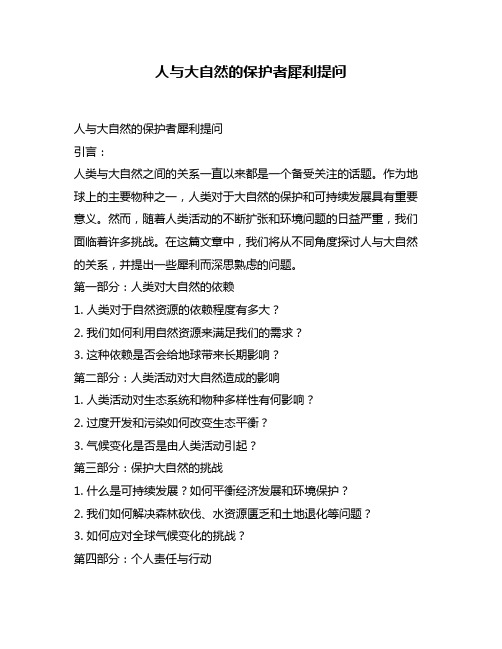 人与大自然的保护者犀利提问