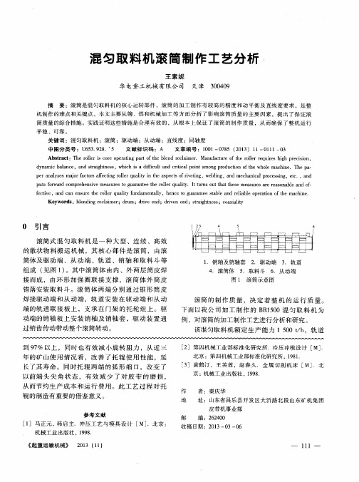 混匀取料机滚筒制作工艺分析
