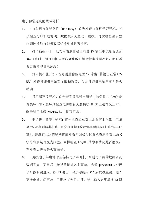 电子秤常遇到的故障分析
