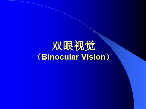 双眼视觉Binocular Vision.ppt