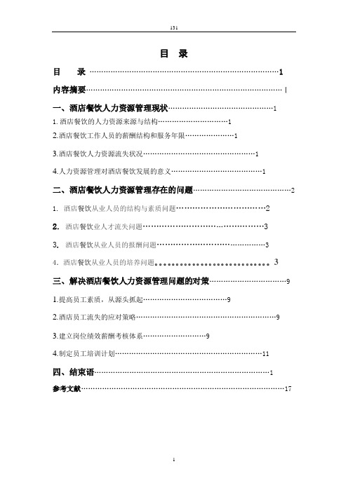 试述酒店餐饮人力资源管理的现状与解决对策[1]