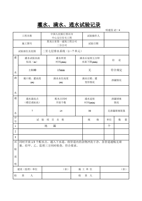 灌水满水通水试验记录