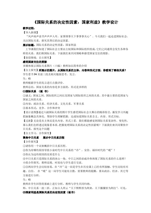 《国际关系的决定性因素国家利益》教学设计