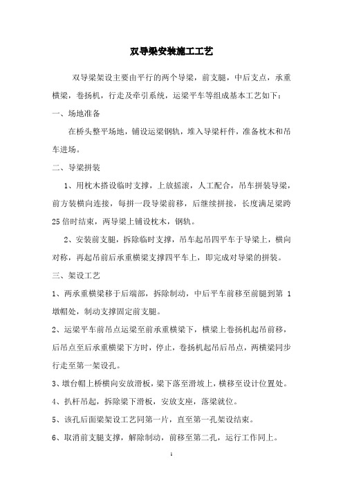 双导梁安装施工工艺