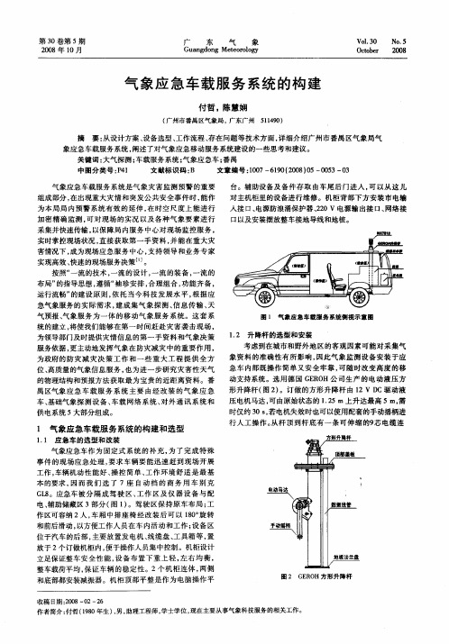 气象应急车载服务系统的构建