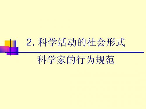 科学活动的社会形式和科学家的行为规范(白色背景)