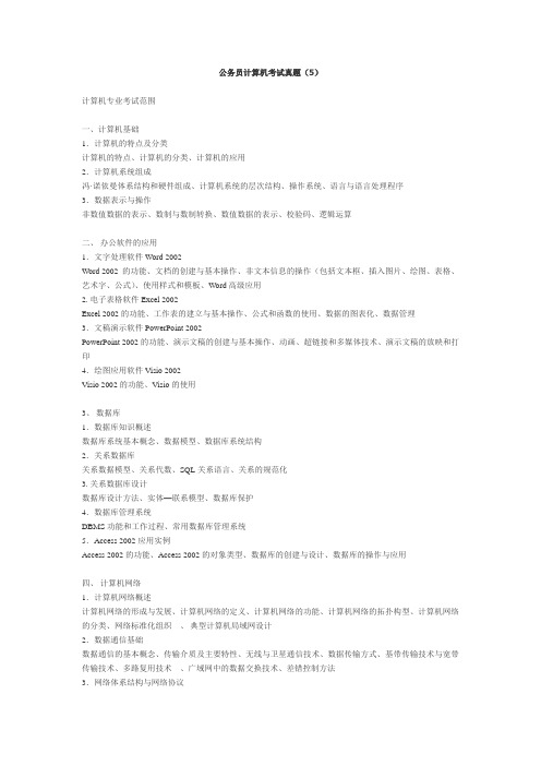 公务员计算机考试真题(含答案)