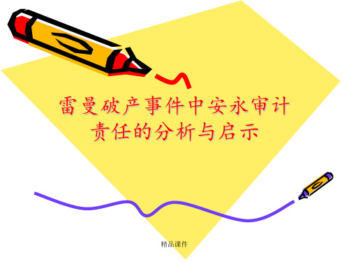 雷曼事件中安永审计责任的分析与启示ppt课件