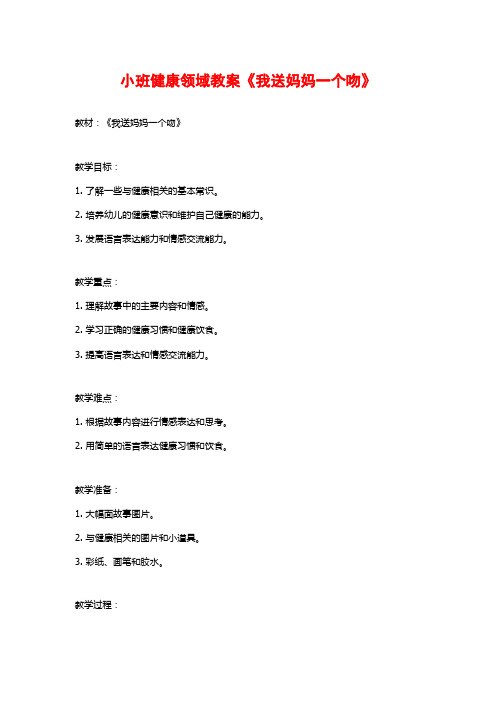 小班健康领域教案《我送妈妈一个吻》