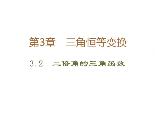 苏教数学必修四课件：第3章 3.2 二倍角的三角函数