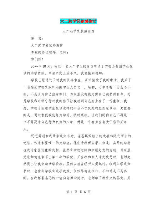大二助学贷款感谢信(完整版)