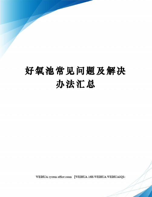 好氧池常见问题及解决办法汇总修订稿