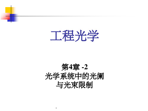 工程光学郁道银ppt课件