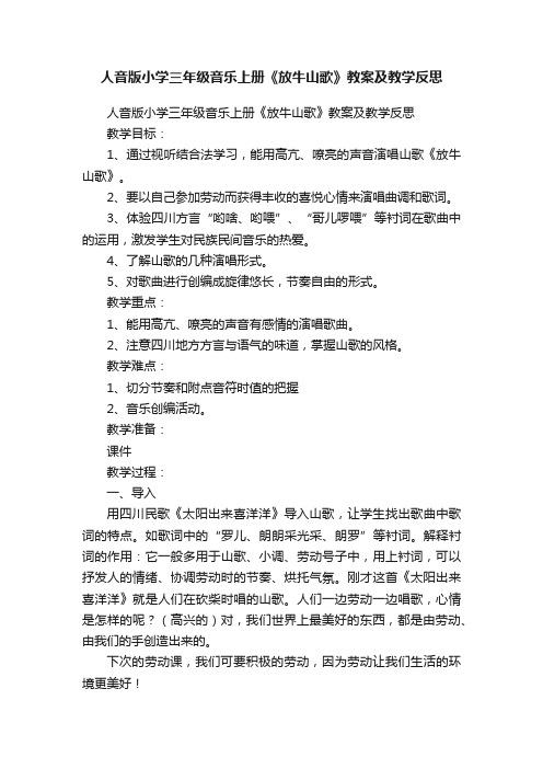 人音版小学三年级音乐上册《放牛山歌》教案及教学反思