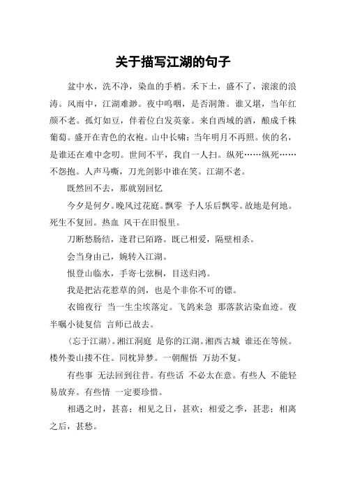 关于描写江湖的句子