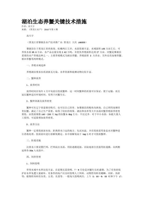 湖泊生态养蟹关键技术措施