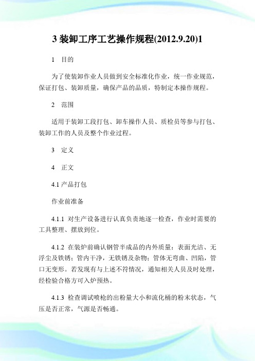 3装卸工序工艺操作规程(.9.20)1.doc