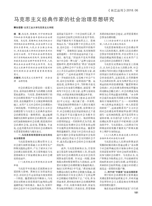 马克思主义经典作家的社会治理思想研究