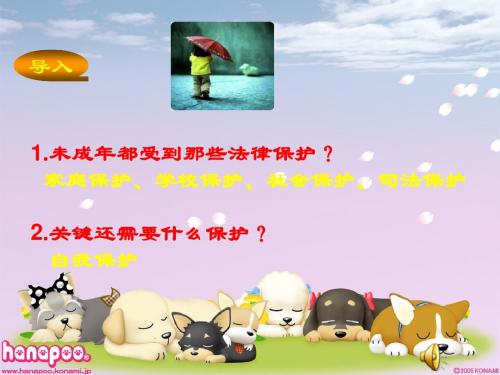 思品七年级下册--自我保护