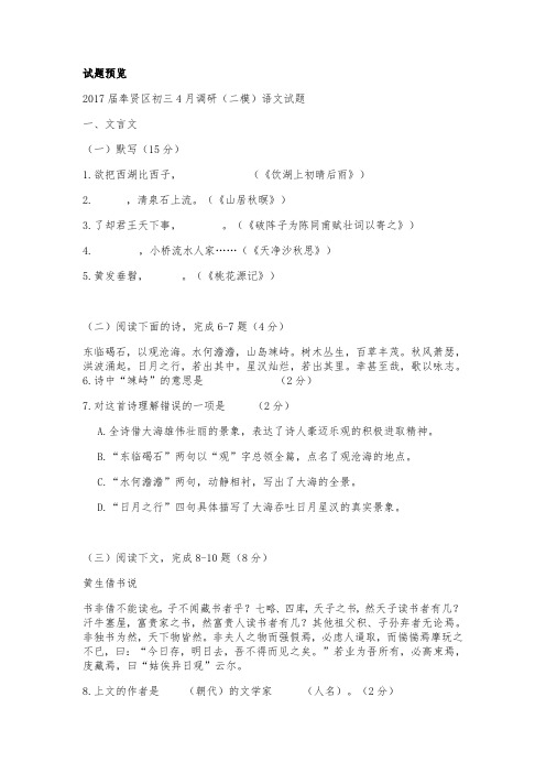 上海市奉贤区2017届九年级4月调研考试(二模)语文试卷 中考模拟卷 九年级总复习 人教版 语文试题