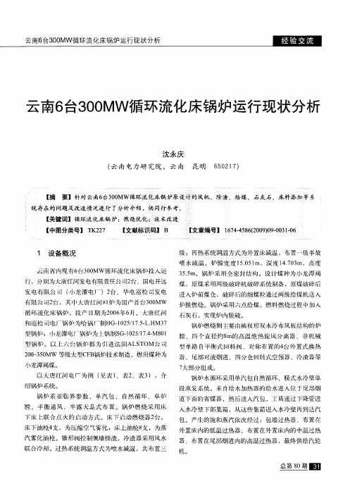 云南6台300MW循环流化床锅炉运行现状分析