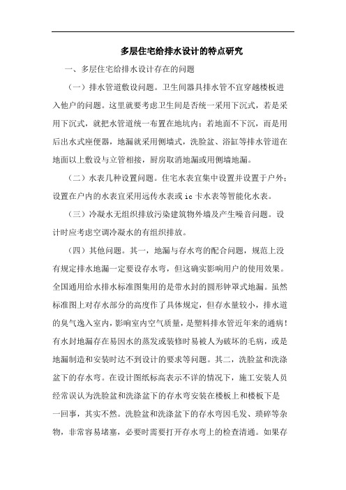多层住宅给排水设计特点