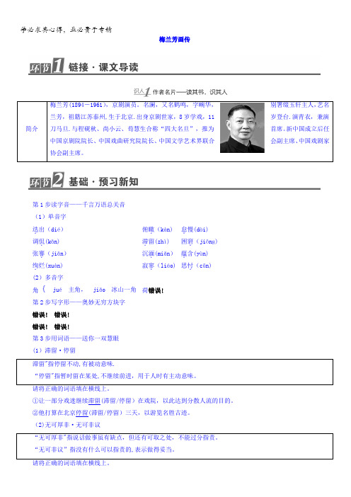 2017-2018学年高中语文(苏教版传记选读)教师用书：04梅兰芳画传含答案