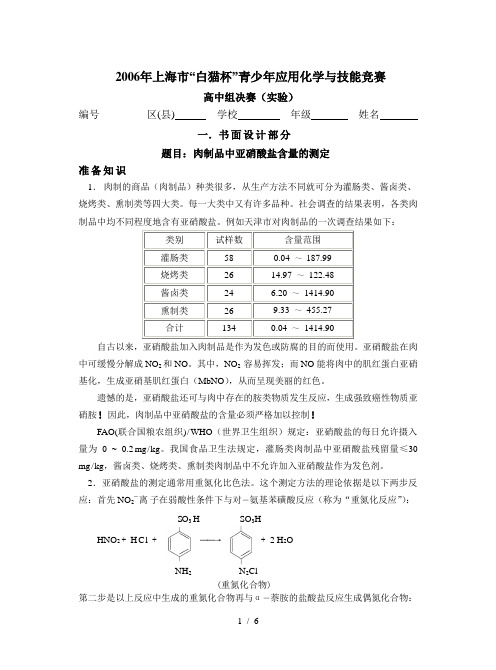 2006年上海市“白猫杯”青少年应用化学与技能竞赛决赛试卷