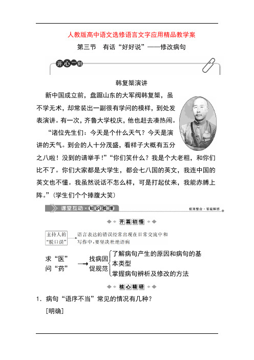 人教版高中语文选修语言文字应用精品教学案：第五课第三节 有话“好好说”——修改病句