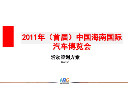 中国海南国际汽车博览会策划方案(ppt 22页)