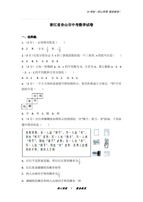 浙江省舟山市中考数学试卷