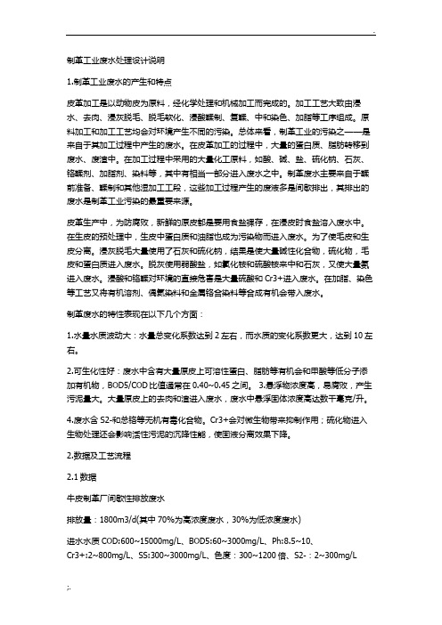 制革工业废水处理设计说明
