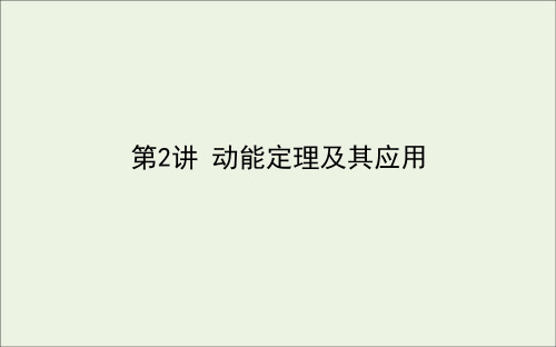 2021高考物理一轮复习5.2动能定理及其应用课件新人教版