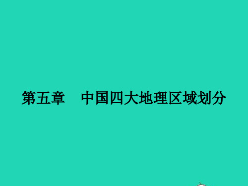 八年级地理下册第五章中国四大地理区域划分课件(新版)商务星球版
