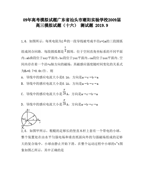 09年高考模拟试题广东省汕头市潮阳实验学校2009届高三模拟试题(十六)1120
