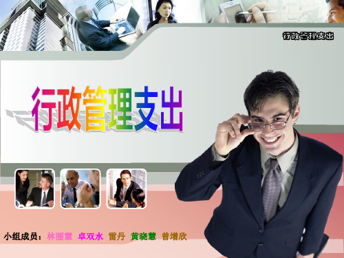 行政管理支出
