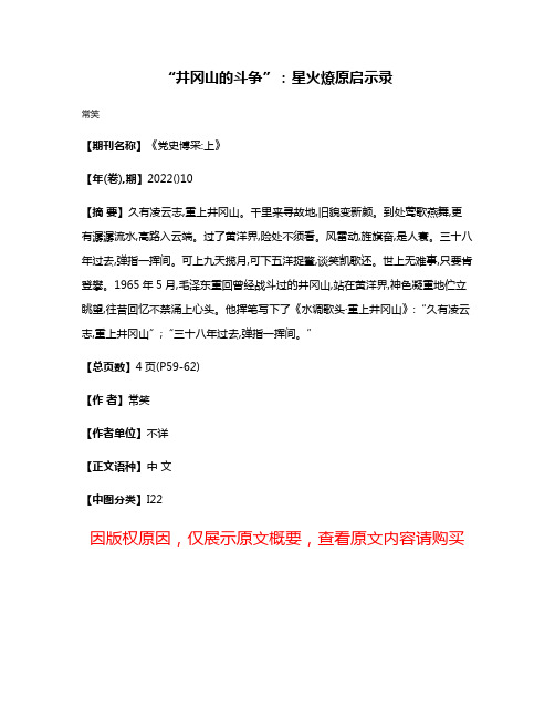“井冈山的斗争”:星火燎原启示录