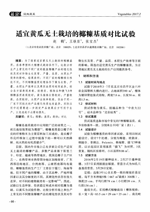 适宜黄瓜无土栽培的椰糠基质对比试验
