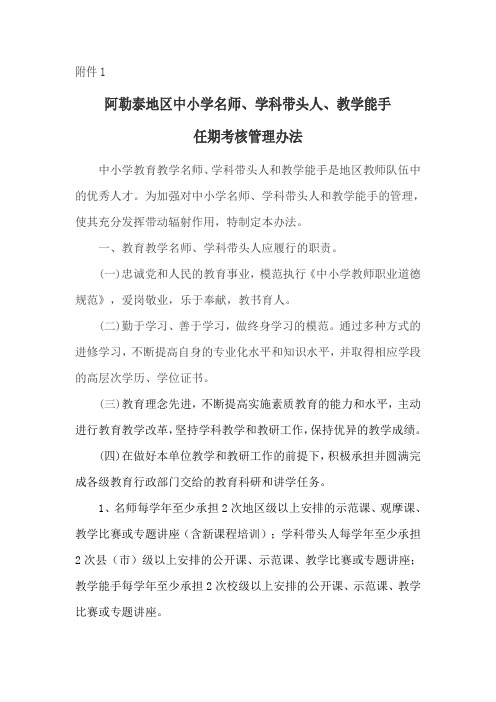 阿勒泰地区中小学名师、学科带头人、教学能手任期考核管理办法