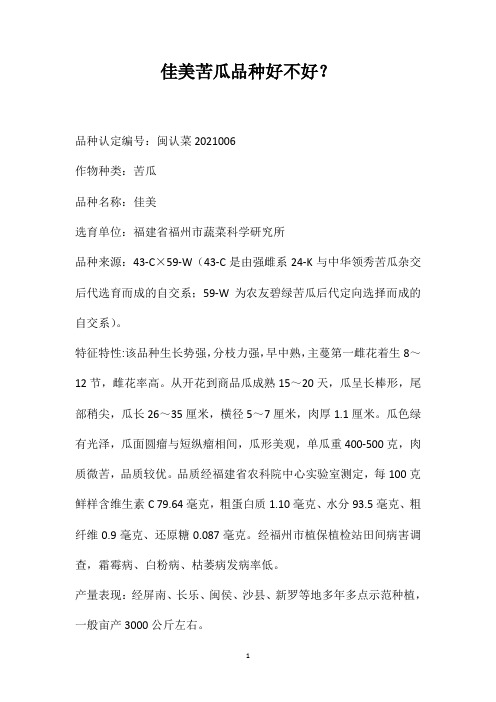 佳美苦瓜品种好不好？