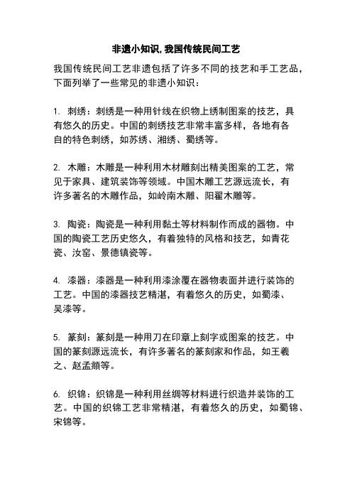 非遗小知识,我国传统民间工艺