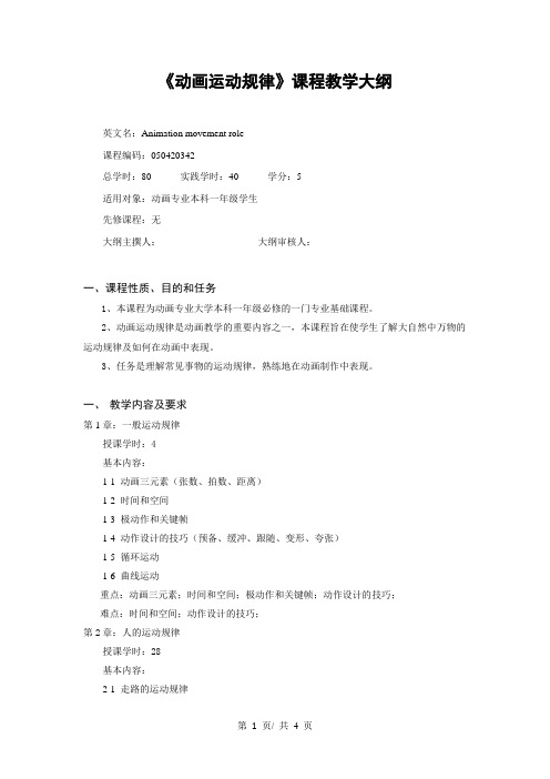 《动画运动规律》课程教学大纲
