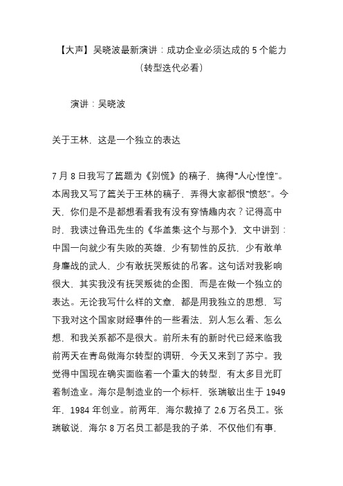 【大声】吴晓波最新演讲：成功企业必须达成的5个能力(转型迭代必看)