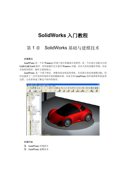 经典SolidWorks三维设计入门教程