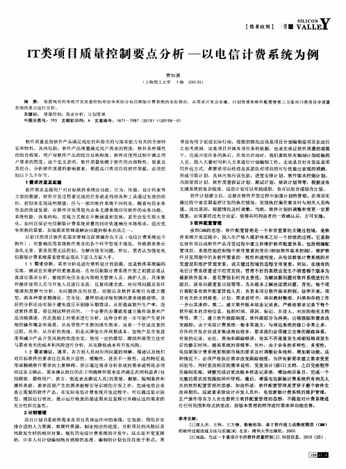 IT类项目质量控制要点分析——以电信计费系统为例