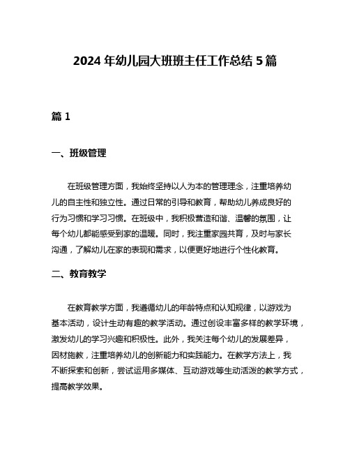 2024年幼儿园大班班主任工作总结5篇