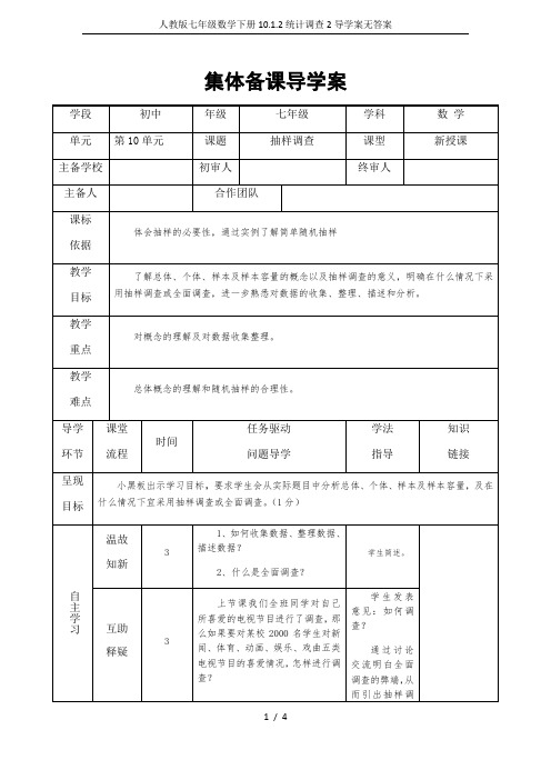 人教版七年级数学下册10.1.2统计调查2导学案无答案