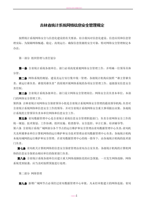 吉林省统计系统网络信息安全管理规定