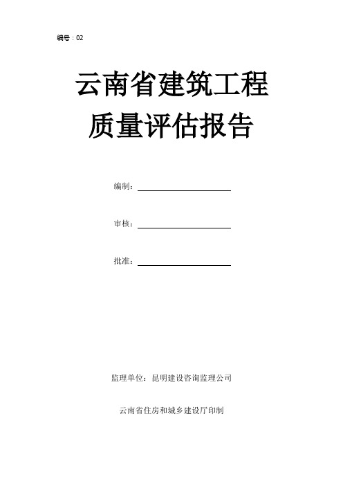 质量评估报告--主体结构