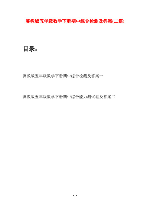 翼教版五年级数学下册期中综合检测及答案(二套)
